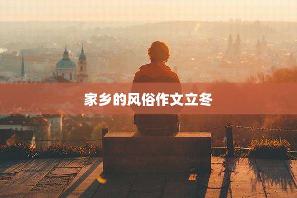 家乡的风俗作文立冬