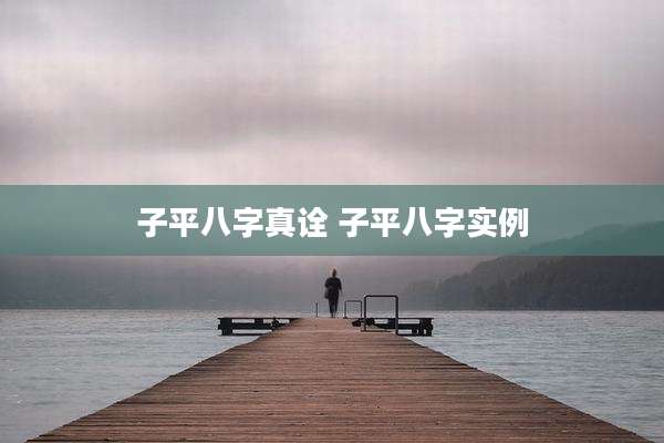 子平八字真诠 子平八字实例