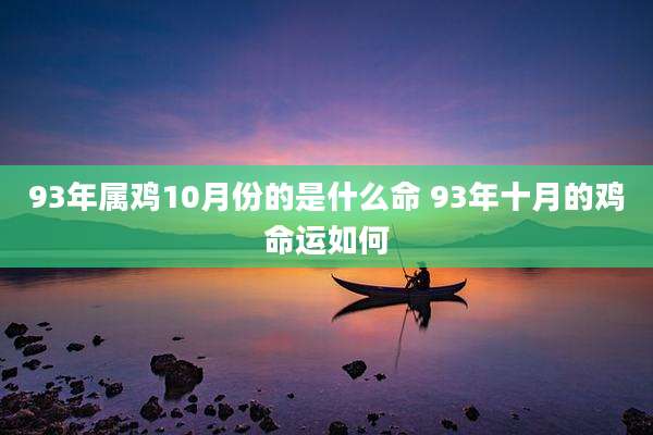 93年属鸡10月份的是什么命 93年十月的鸡命运如何