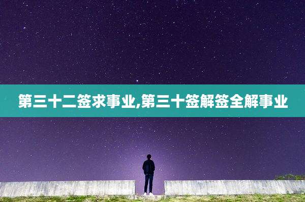 第三十二签求事业,第三十签解签全解事业