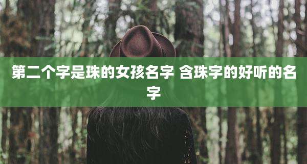 第二个字是珠的女孩名字 含珠字的好听的名字