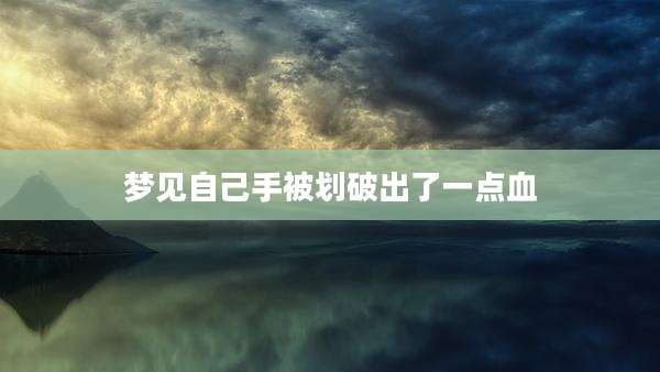 梦见自己手被划破出了一点血
