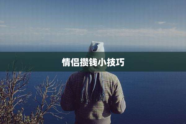 情侣攒钱小技巧