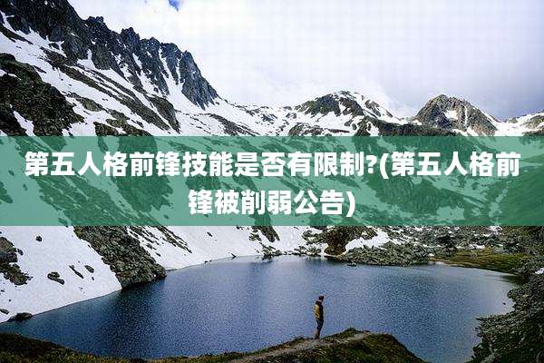 第五人格前锋技能是否有限制?(第五人格前锋被削弱公告)