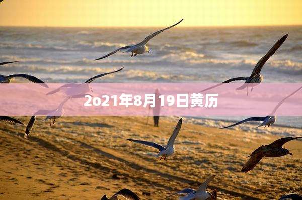2o21年8月19日黄历