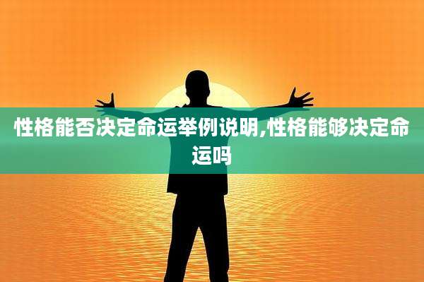 性格能否决定命运举例说明,性格能够决定命运吗
