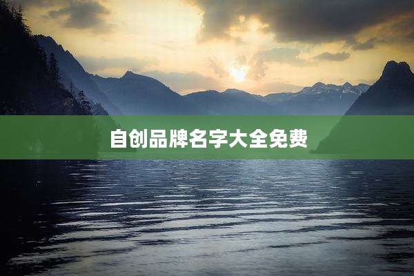 自创品牌名字大全免费