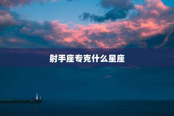射手座专克什么星座