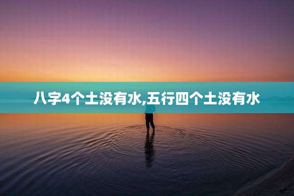 八字4个土没有水,五行四个土没有水