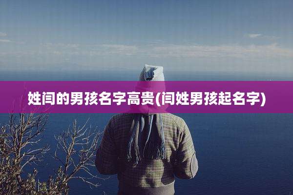 姓闫的男孩名字高贵(闫姓男孩起名字)