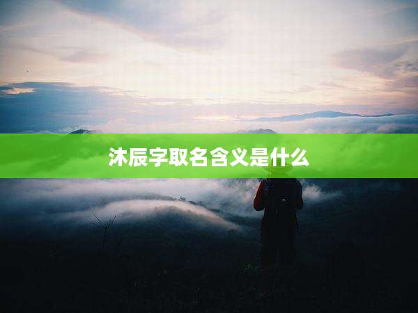沐辰字取名含义是什么