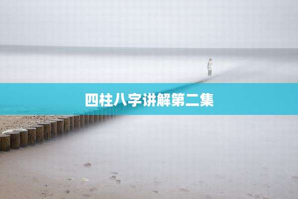 四柱八字讲解第二集