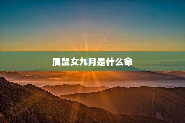 属鼠女九月是什么命