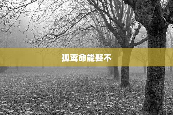 孤鸾命能娶不