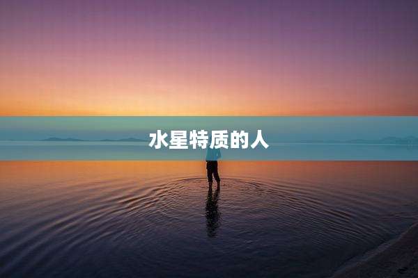 水星特质的人