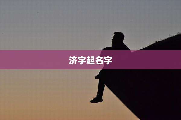 济字起名字