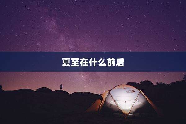 夏至在什么前后