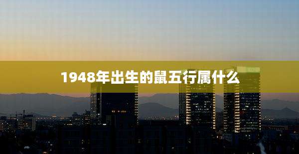 1948年出生的鼠五行属什么