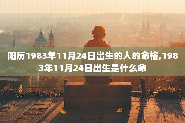 阳历1983年11月24日出生的人的命格,1983年11月24日出生是什么命