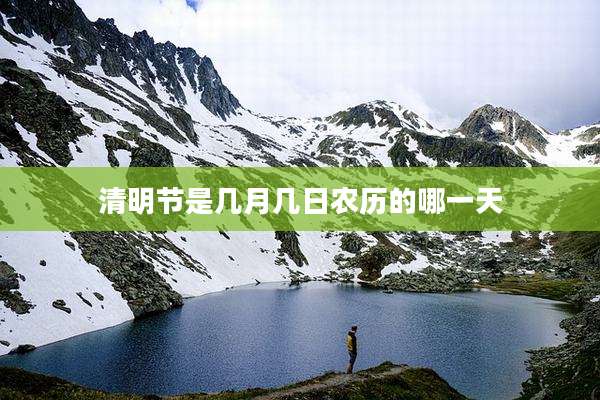 清明节是几月几日农历的哪一天