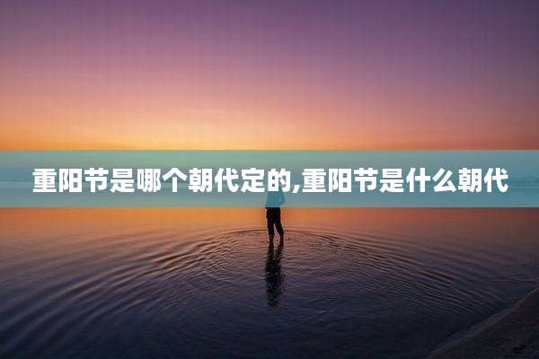 重阳节是哪个朝代定的,重阳节是什么朝代