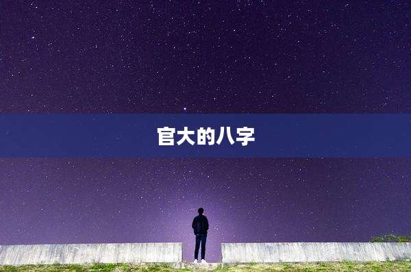 官大的八字