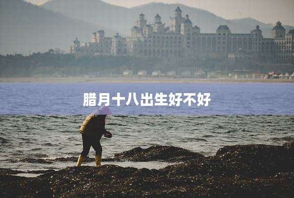 腊月十八出生好不好