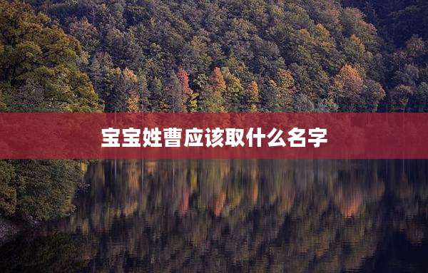 宝宝姓曹应该取什么名字