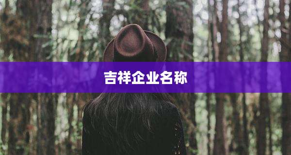 吉祥企业名称