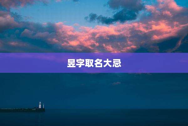 昱字取名大忌