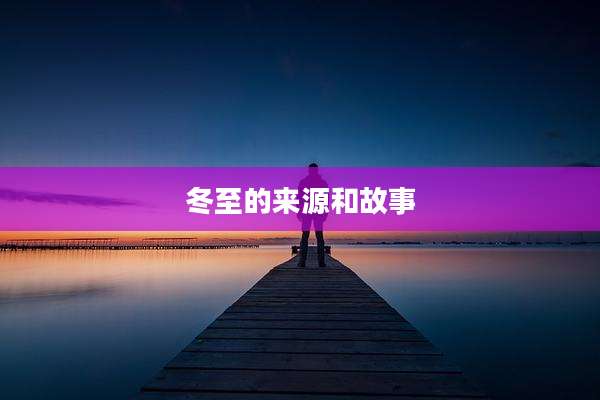 冬至的来源和故事