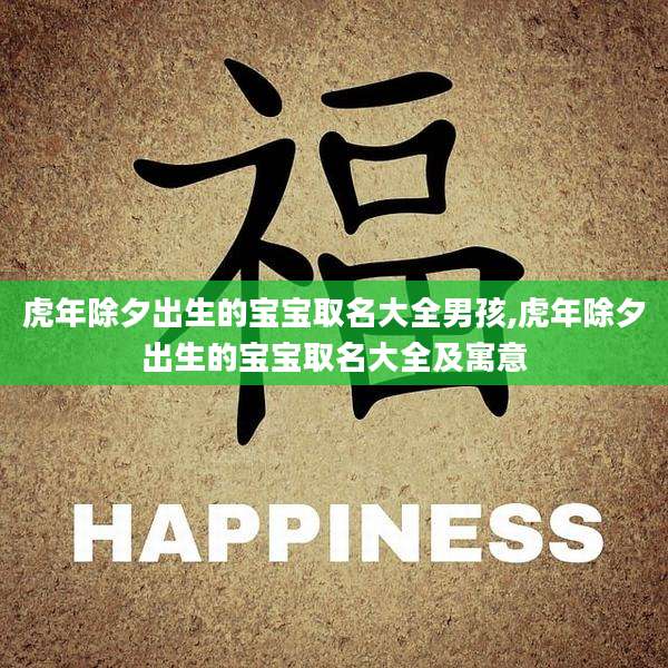 虎年除夕出生的宝宝取名大全男孩,虎年除夕出生的宝宝取名大全及寓意