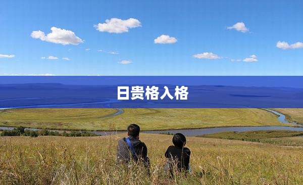 日贵格入格