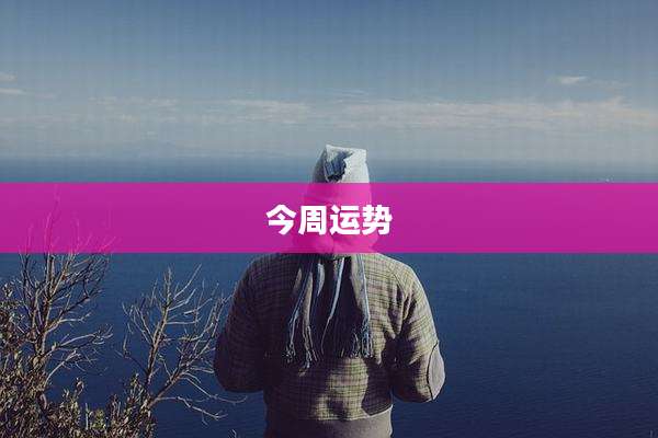 今周运势