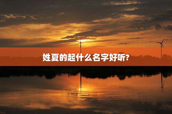 姓夏的起什么名字好听?