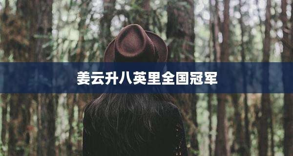 姜云升八英里全国冠军