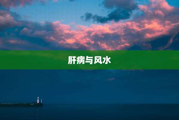 肝病与风水
