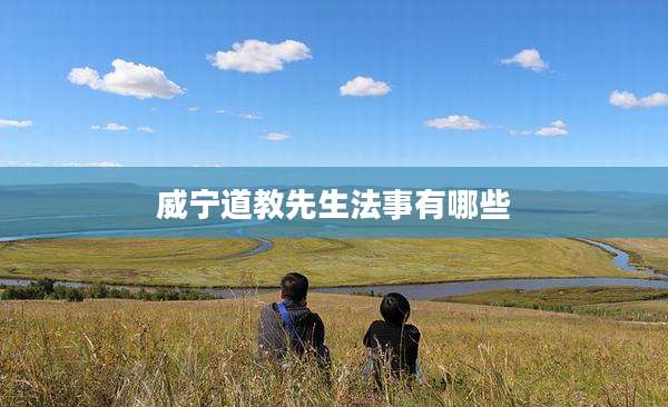 威宁道教先生法事有哪些