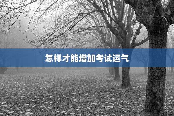 怎样才能增加考试运气
