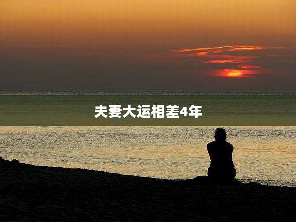 夫妻大运相差4年