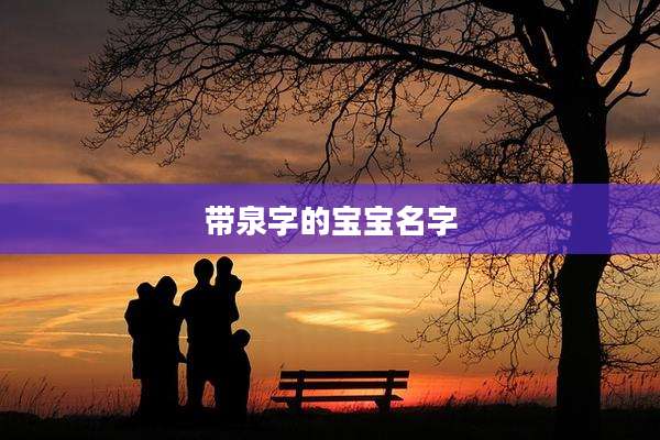 带泉字的宝宝名字