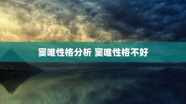 窦唯性格分析 窦唯性格不好