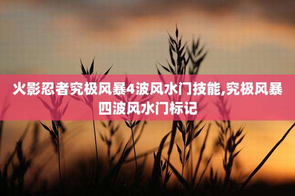 火影忍者究极风暴4波风水门技能,究极风暴四波风水门标记