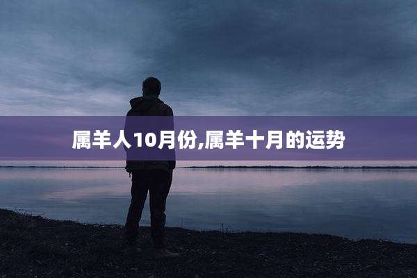 属羊人10月份,属羊十月的运势