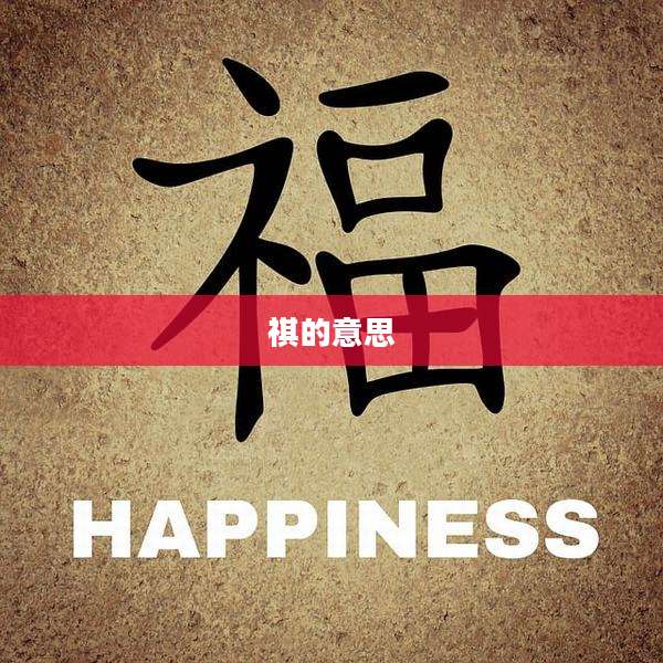 祺的意思