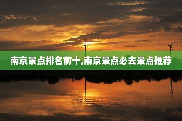南京景点排名前十,南京景点必去景点推荐