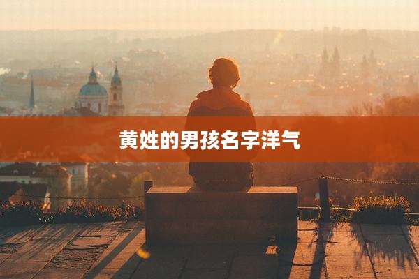 黄姓的男孩名字洋气