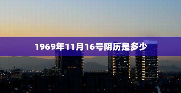 1969年11月16号阴历是多少