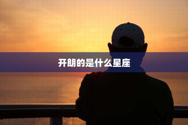 开朗的是什么星座