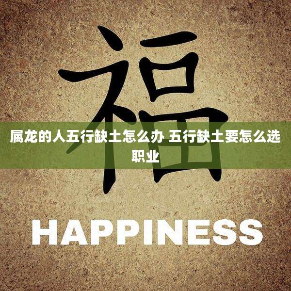 属龙的人五行缺土怎么办 五行缺土要怎么选职业